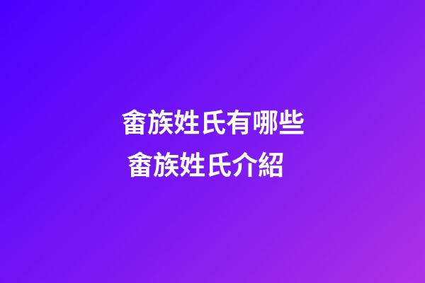 畬族姓氏有哪些 畬族姓氏介紹